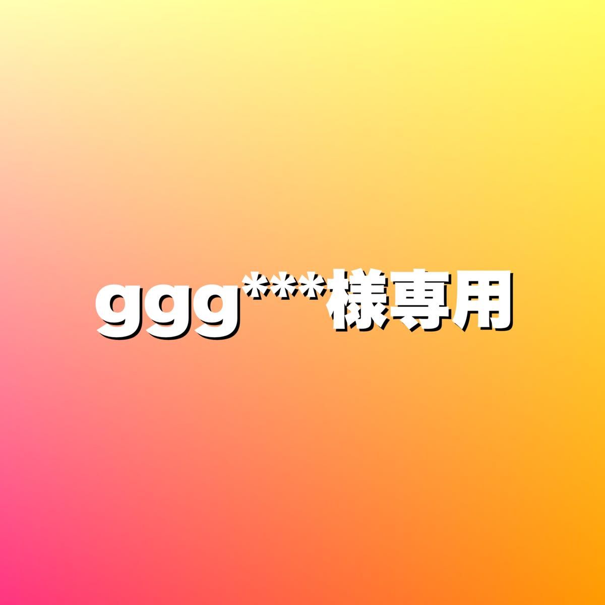 ggg様専用｜Yahoo!フリマ（旧PayPayフリマ）