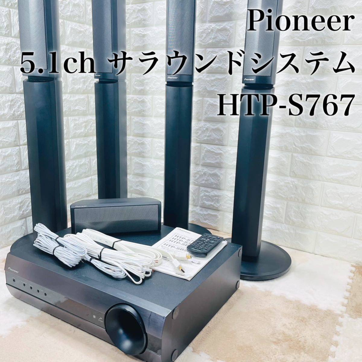 最新作高品質 Pioneer 5.1chサラウンドシステムHTP-S767 付属品超多数