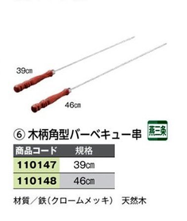 * дерево рисунок барбекю . прямоугольник 46cm5шт.@ хромированный сделано в Японии новый товар 