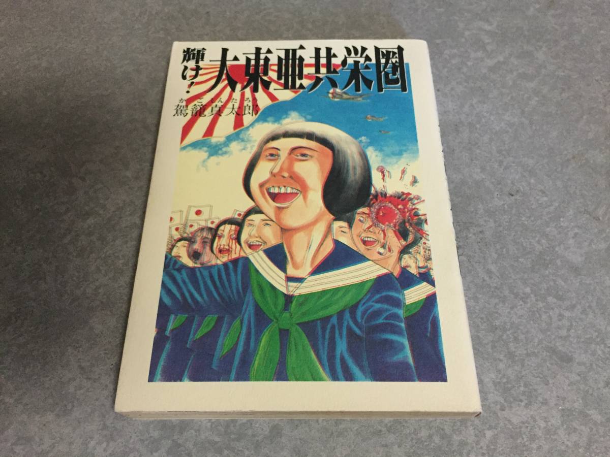 輝け!大東亜共栄圏 (Ohta comics)　　駕籠 真太郎 (著)_画像1