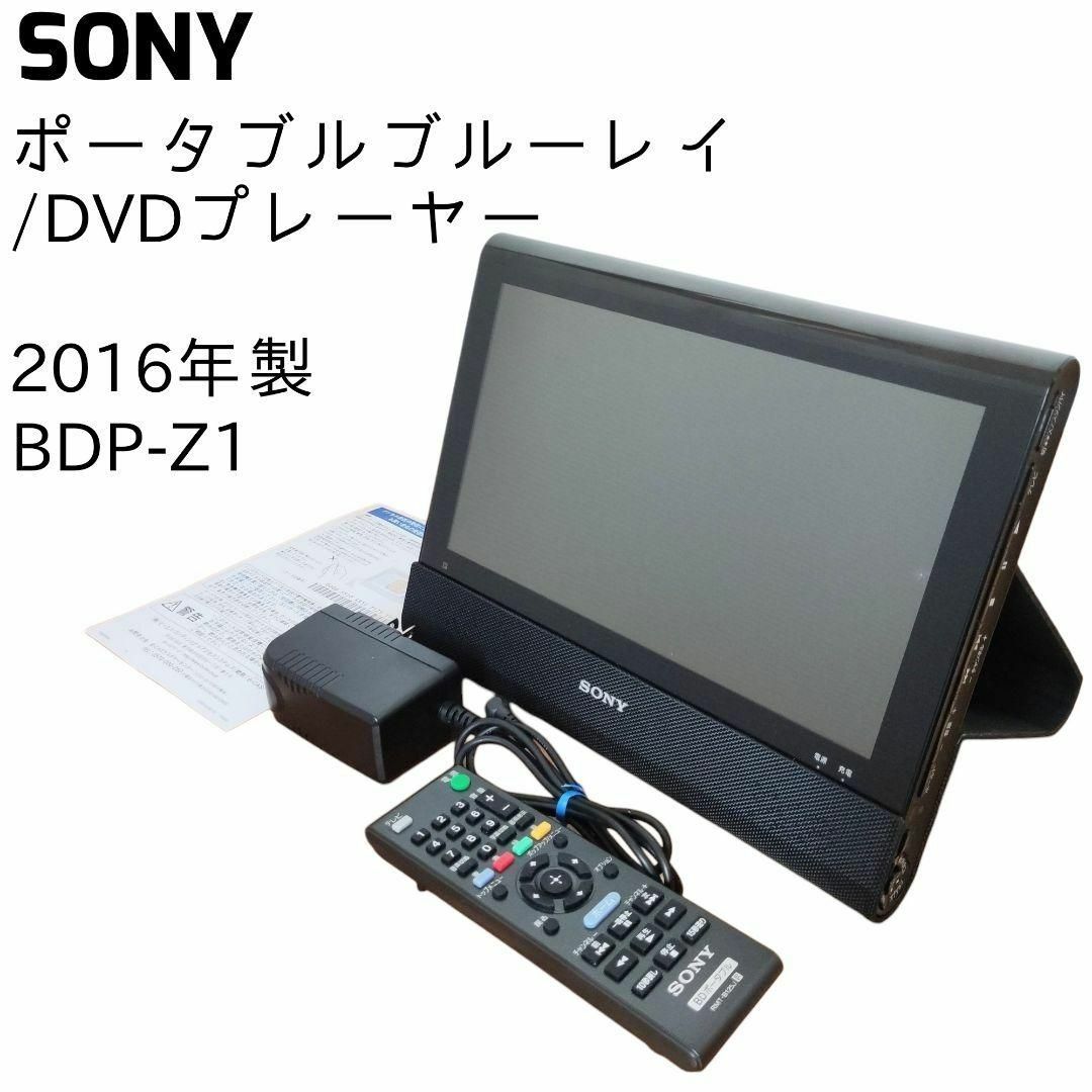 季節のおすすめ商品 SONY ソニー BDP-Z1 ポータブルブルーレイディスク