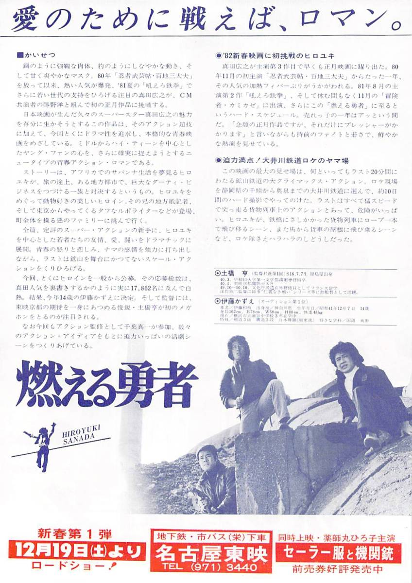映画 チラシ 燃える勇者 東映 真田広之 伊藤かずえ 勝野洋 黒崎 映画 チラシ 燃える勇者 東映 真田広之 伊藤かずえ 勝野洋 黒崎