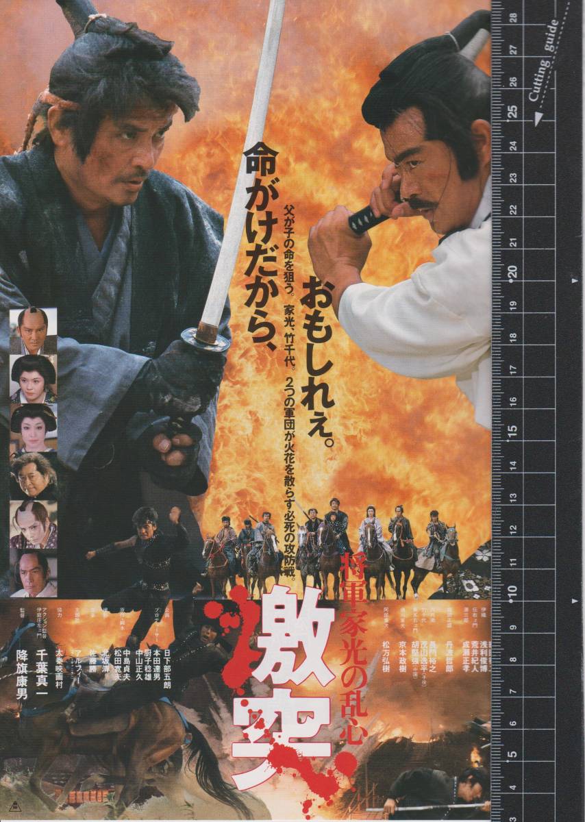 映画 チラシ　将軍家光の乱心 激突　東映　降旗康男　千葉真一　緒形拳　松方弘樹　京本政樹　長門裕之　丹波哲郎　織田裕二　加納みゆき_画像1