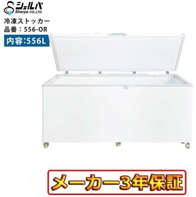 ★新品 シェルパ 556-OR 大型 冷凍ストッカー フリーザー 冷凍庫 上開き 店舗 冷凍ケース 576L メーカー★３年保証●送料込_送料・納期・支払方法についてを★要確認★