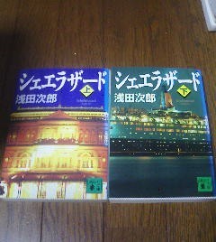 Ｇ〓浅田次郎の２冊　シェエラザード　上・下　講談社文庫_画像1