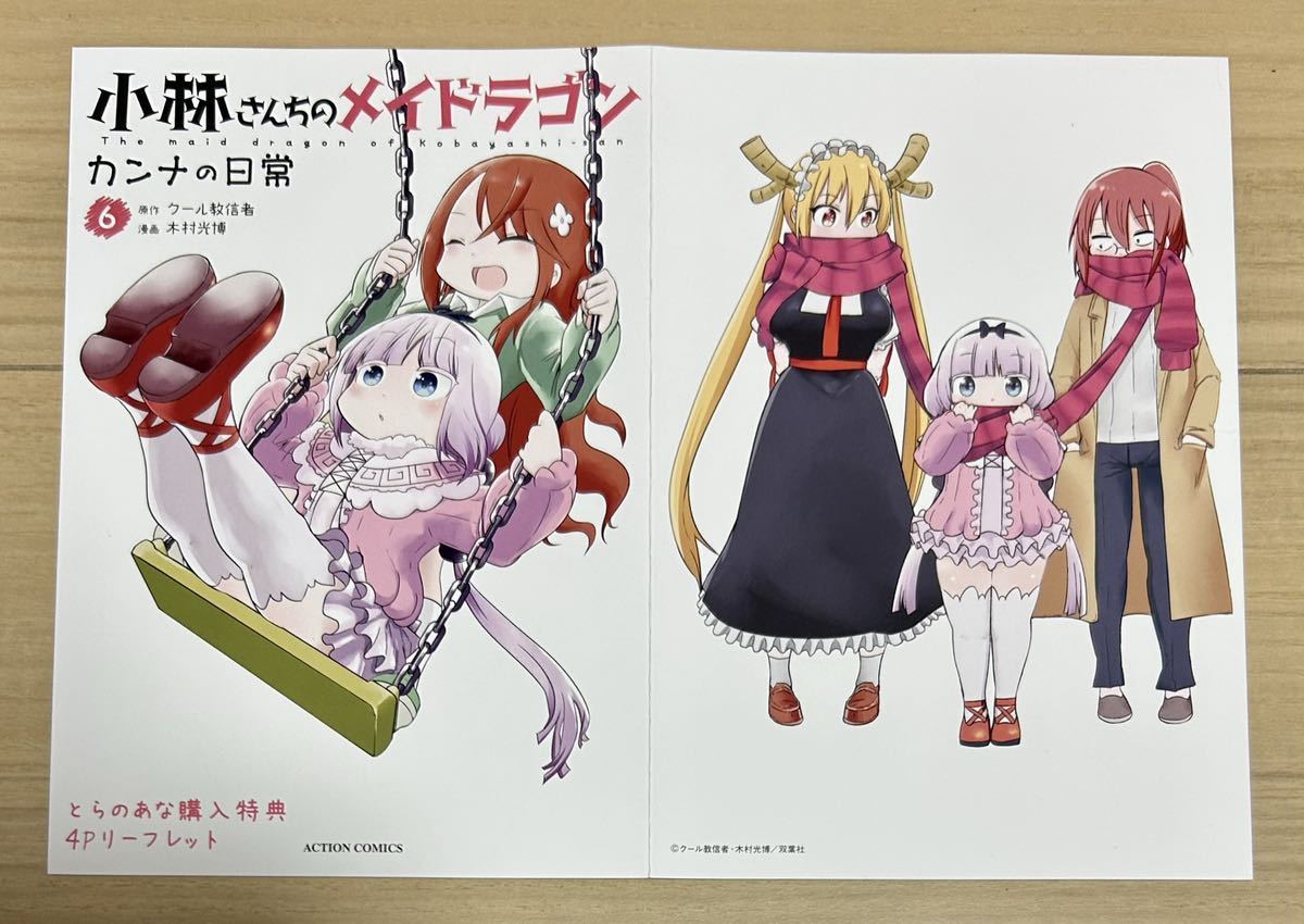 小林さんちのメイドラゴン カンナの日常 6巻 とらのあな特典 リーフレット (漫画 非売品 クール教信者_画像1