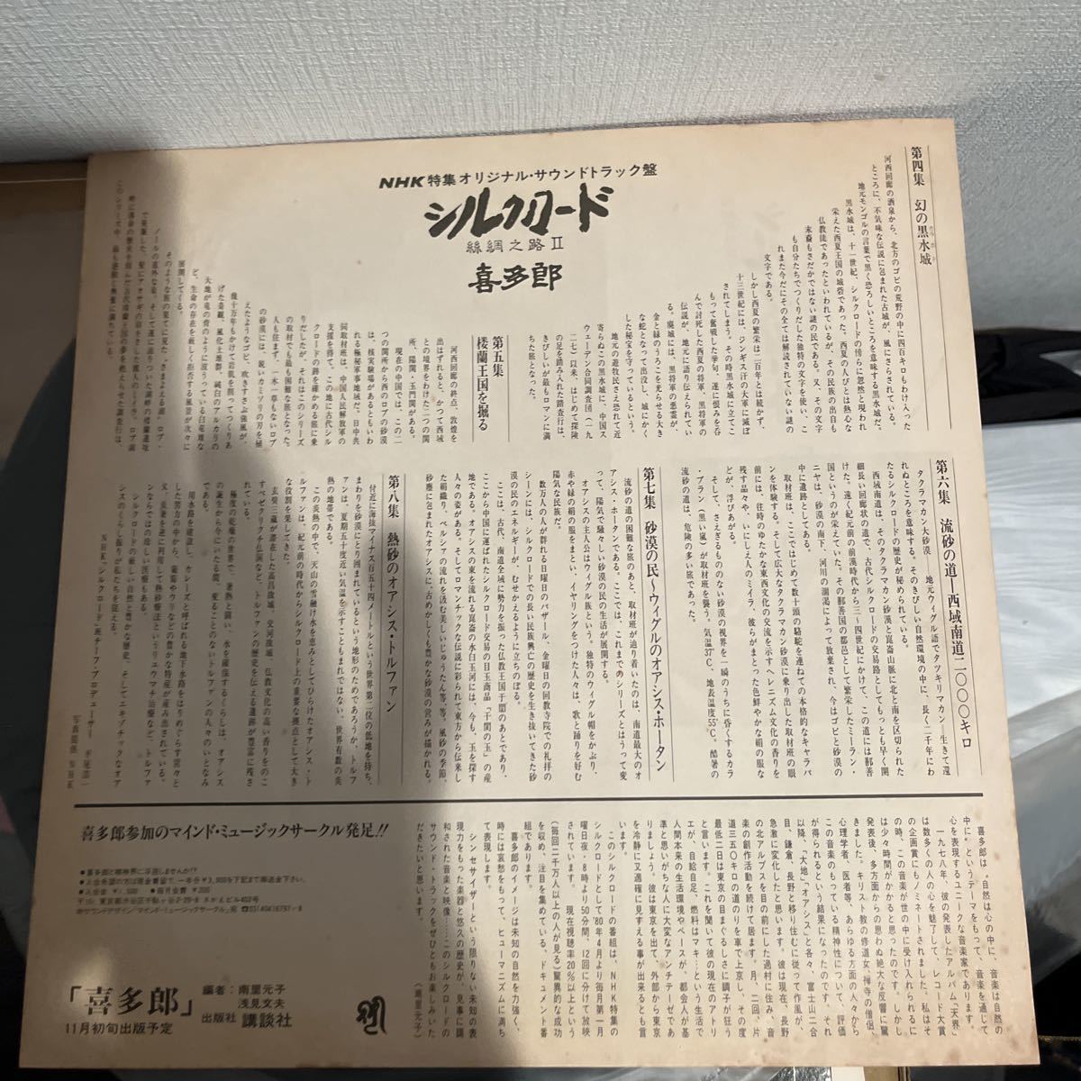 1980年作品喜多郎　シルクロード　NHK特集オリジナル・サウンドトラック盤　ヴィンテージレコード　最高綺麗盤　お値打ち品_画像6