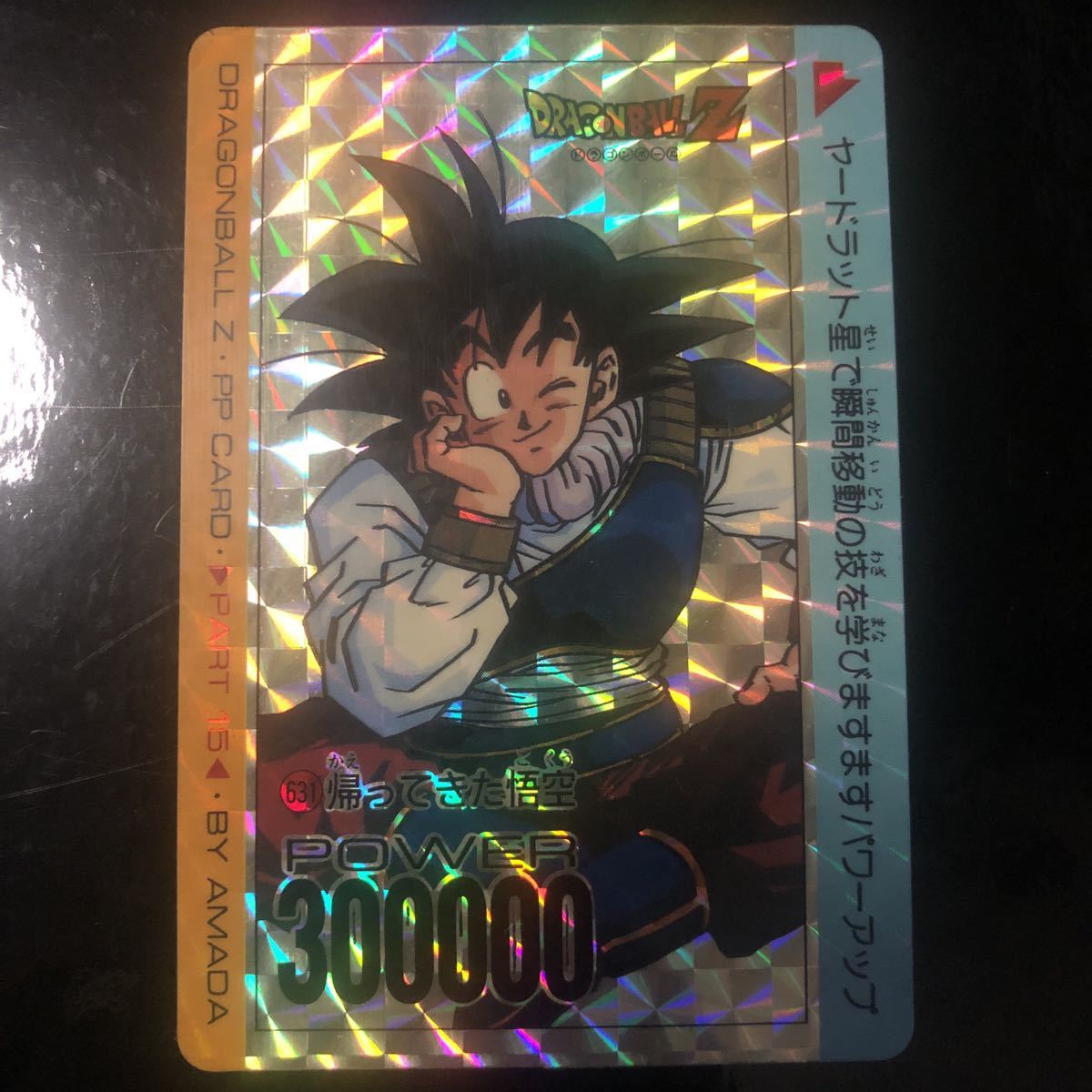 ドラゴンボール カード　アマダ パート15孫悟空　1996年製