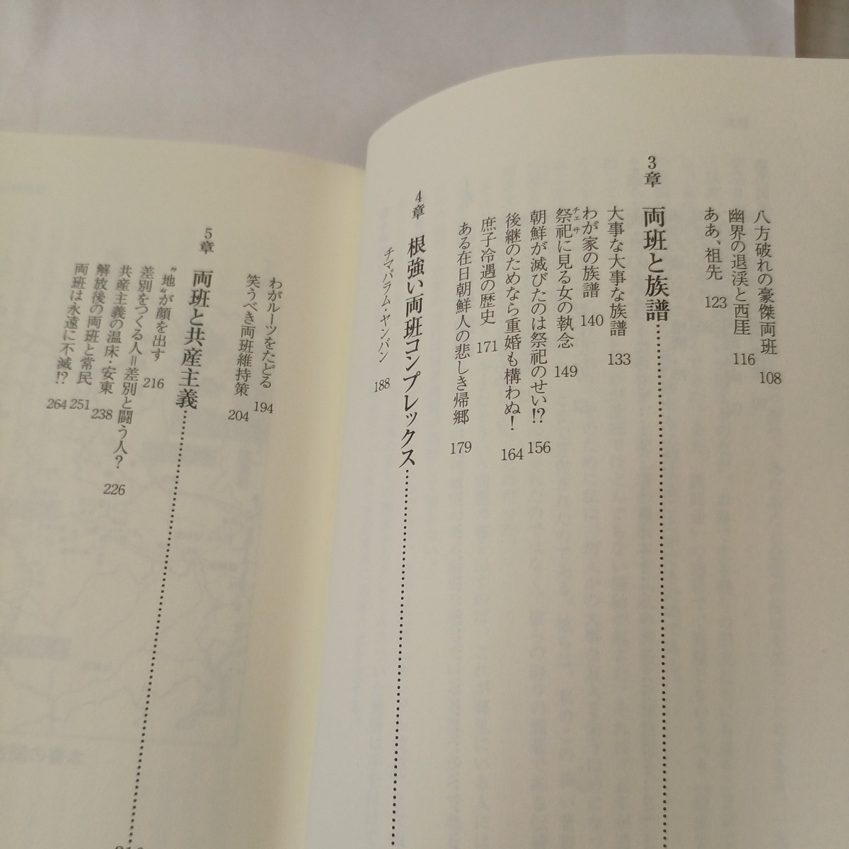 zaa-487♪韓国両班（ヤンバン）騒動記―“血統主義”が巻き起こす悲喜劇 尹 学準【著】《ユン/ハクジュン》 亜紀書房（2000/04発売）