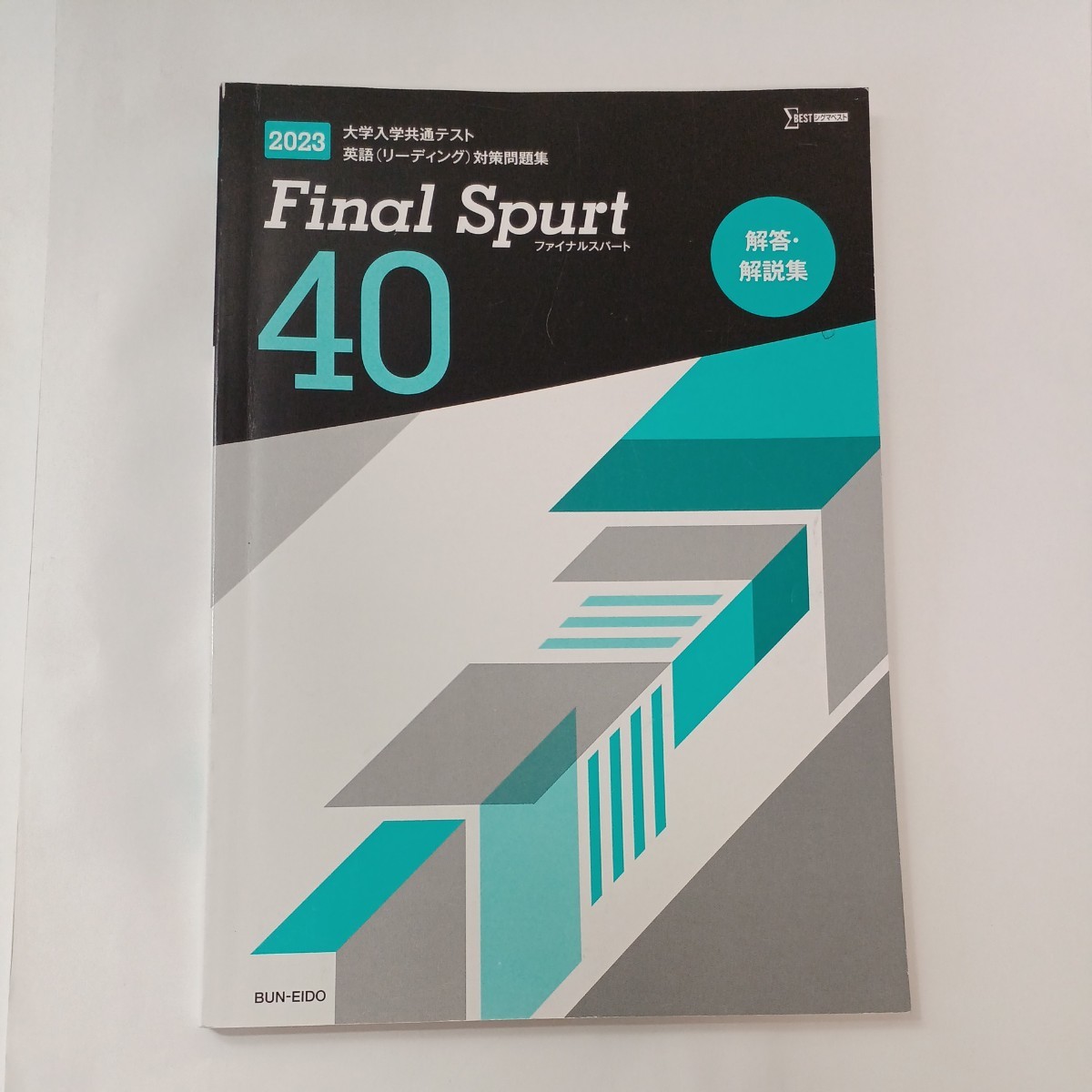 zaa-490♪Final　Spurt40　大学入学共通テスト英語（リーディング）対策問題集＋解答・解説集〈2023〉文英堂