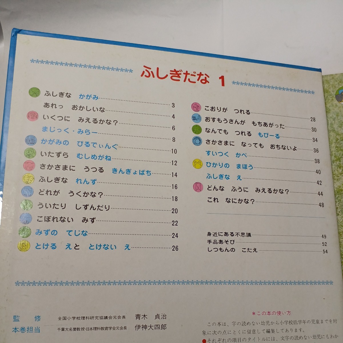 zaa-490♪科学ブック18　ふしぎだな1 伊神大四郎(著) 世界文化社 昭和40　1965年_画像2