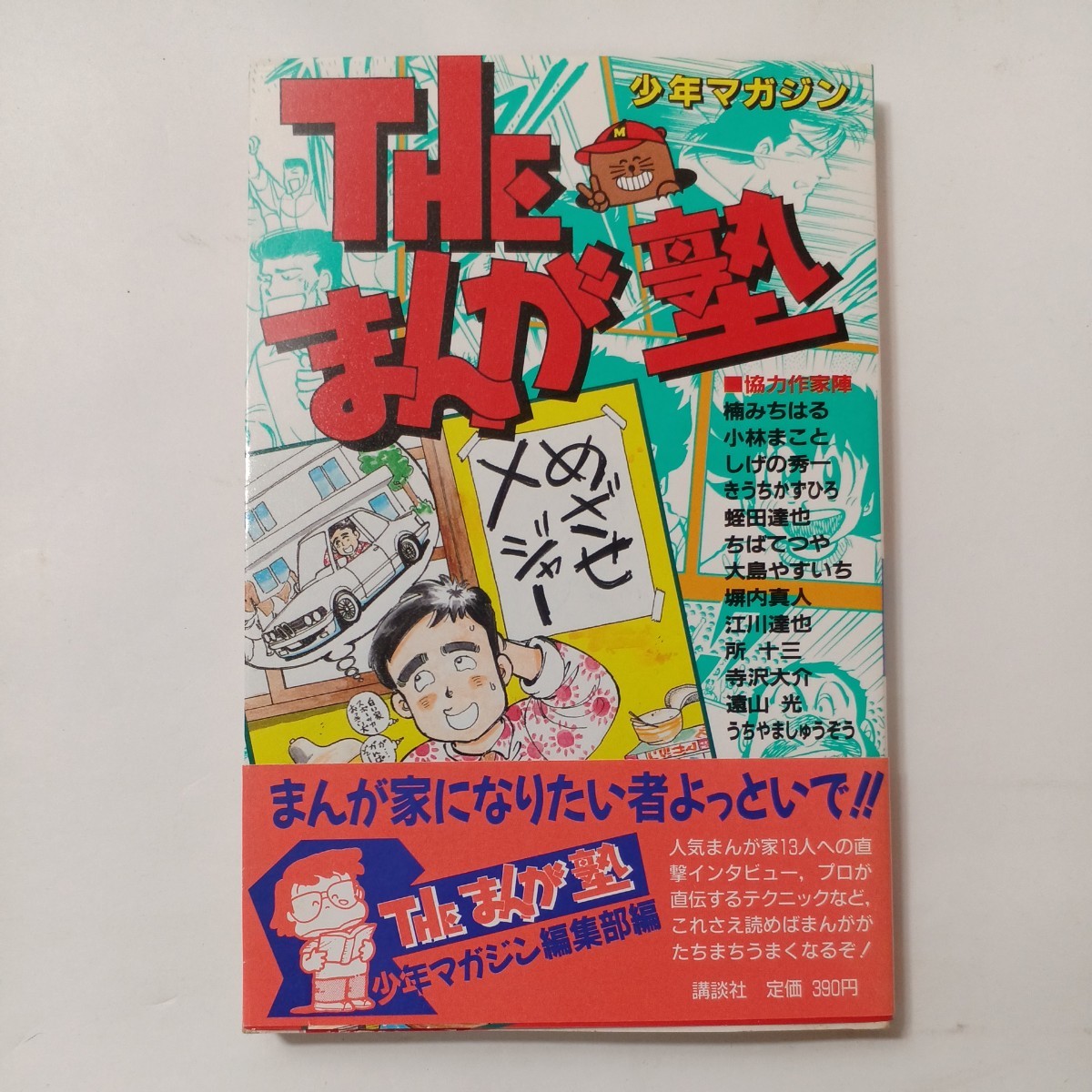 zaa-491♪Theまんが塾 (KCデラックス) 週刊少年マガジン編集部 (著) 講談社 (August 1, 1990) 漫画家になりたい者よっといで!