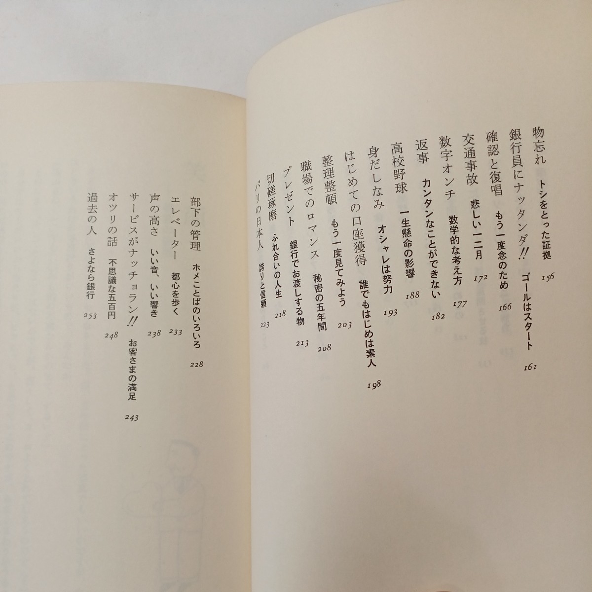 zaa-493♪銀行屋さん奮戦す 　横山信一郎(著) きんざい　 刊行年 昭59 (1984/7/2)