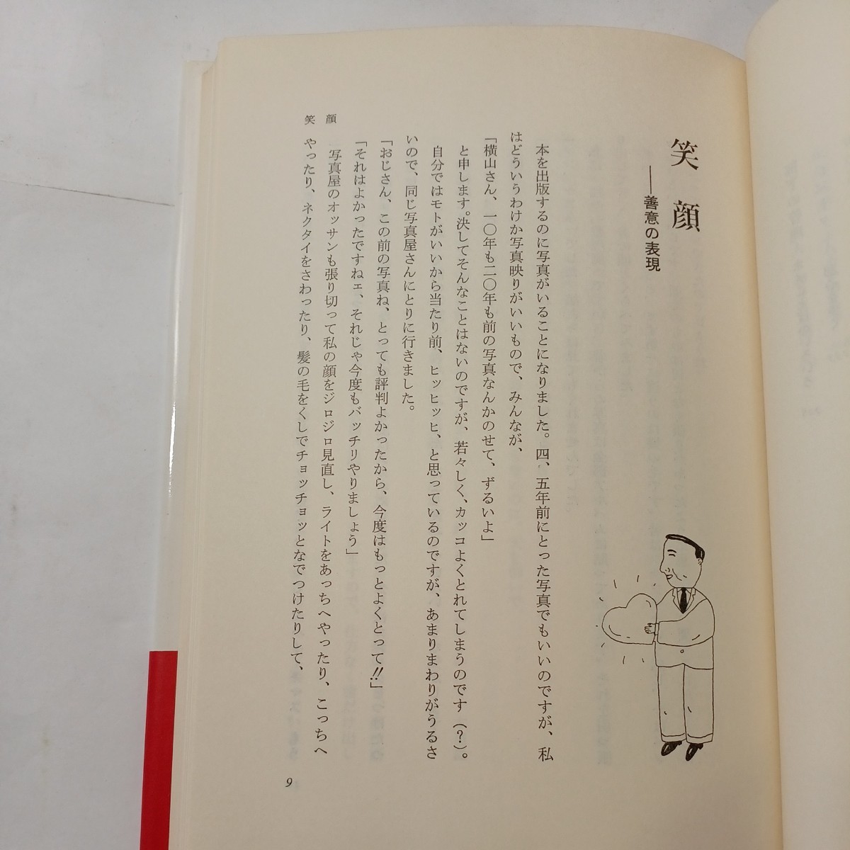 zaa-493♪銀行屋さん奮戦す 　横山信一郎(著) きんざい　 刊行年 昭59 (1984/7/2)