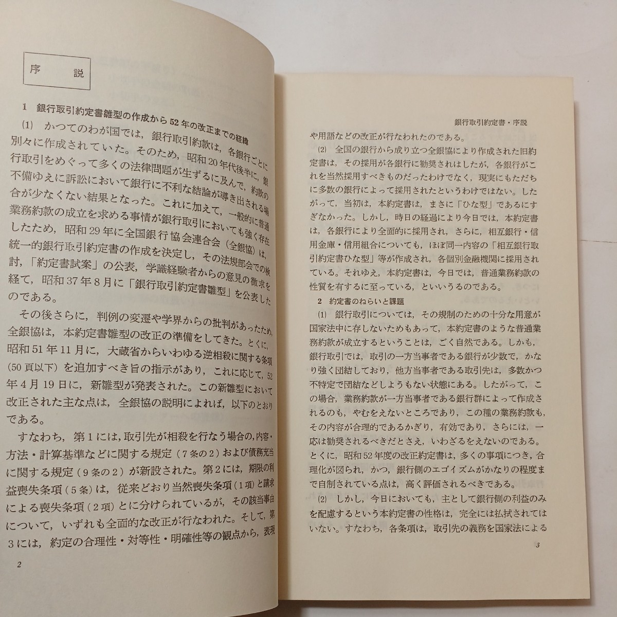 格安即決 zaa-493♪銀行取引約定書・当座勘定規定―注釈 (有斐閣新書