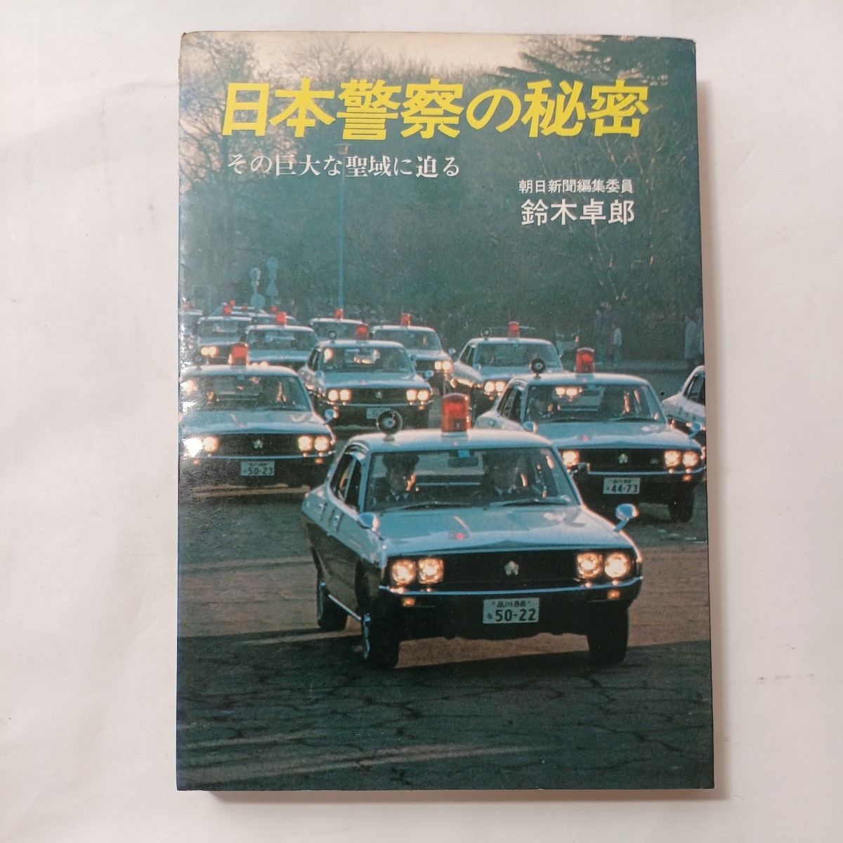 zaa-494♪日本警察の秘密―その巨大な聖域に抱かれる 　鈴木 卓郎(著) 　潮文社(1980/4/1)