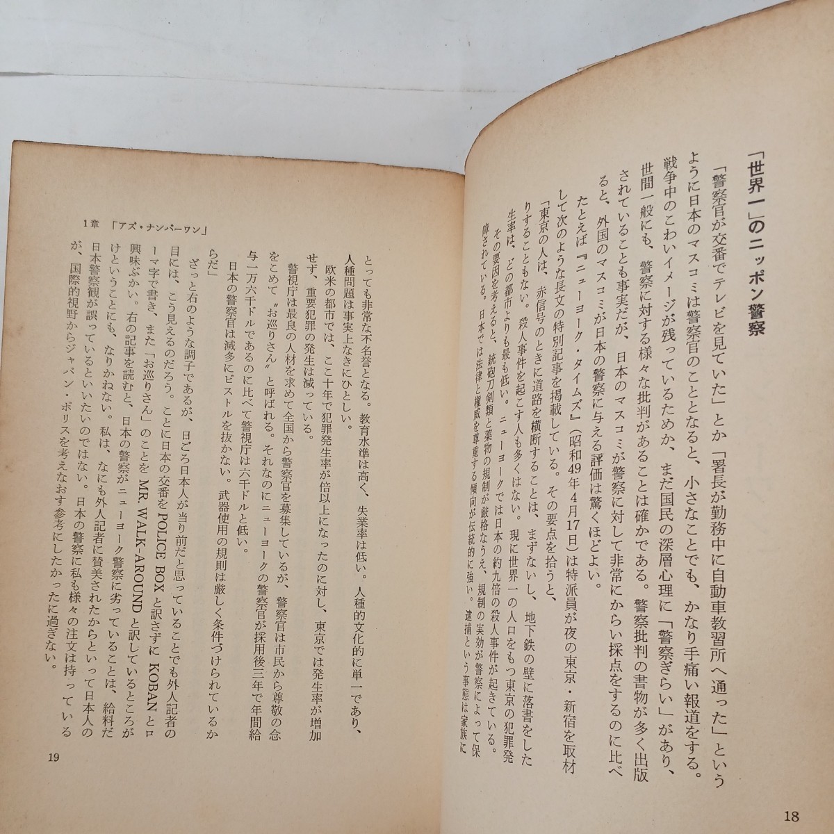 zaa-494♪日本警察の秘密―その巨大な聖域に抱かれる 　鈴木 卓郎(著) 　潮文社(1980/4/1)