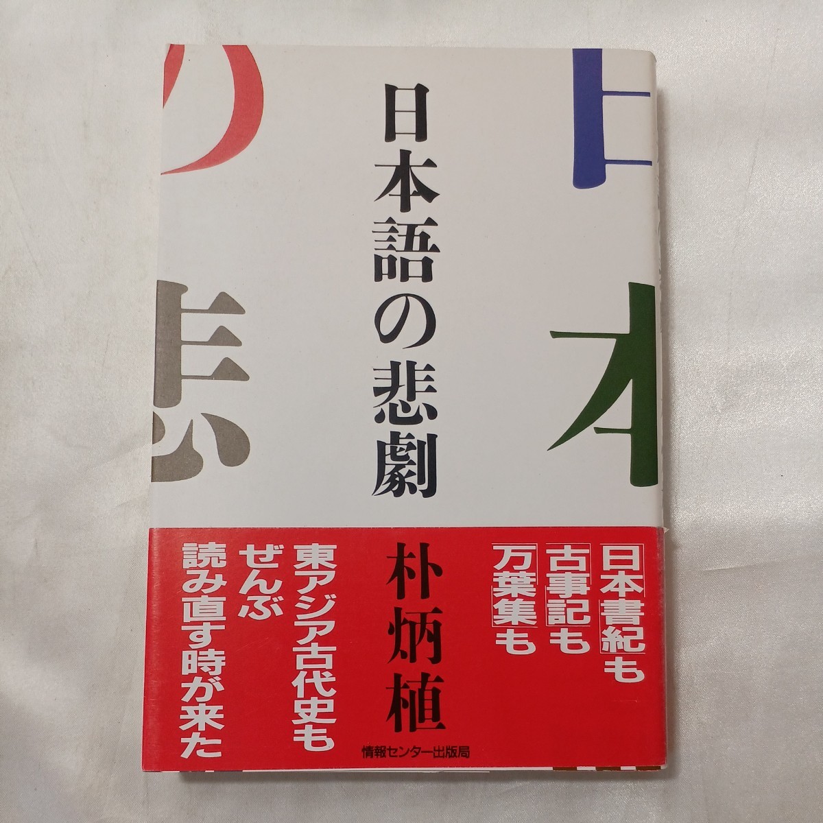 zaa-495♪日本語の悲劇 　 朴炳植(著, 原名)　 情報センター出版局 (1986/7/1)_画像1