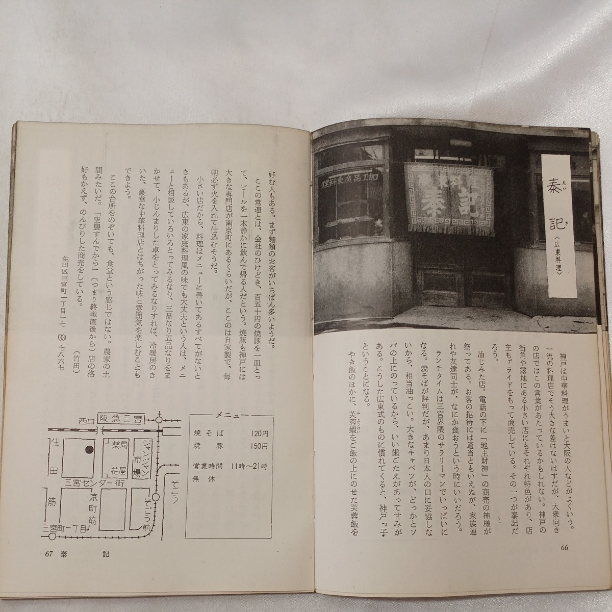 zaa-497♪神戸味覚地図 1966年版　創元社編集部(編集) 創元社(1965/12/25)　古書　神戸昭和懐かし店