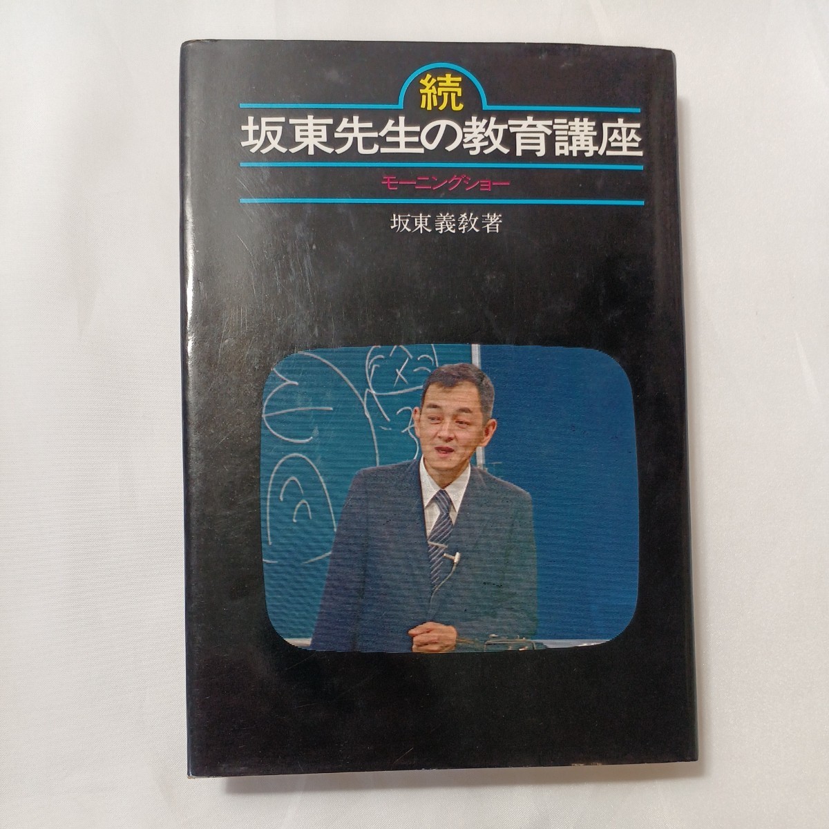 zaa-498 坂東先生の教育講座〈続〉―モーニングショー 坂東義教 zaa-498 坂東先生の教育講座〈続〉―モーニングショー 坂東義教