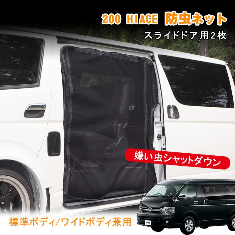 ハイエース 200系 スライドドア 防虫ネット 2枚セット 標準 ワイ