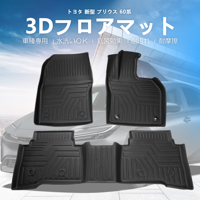 ヤフオク! - 新型 プリウス 60系 3D フロアマット TPE 軽量
