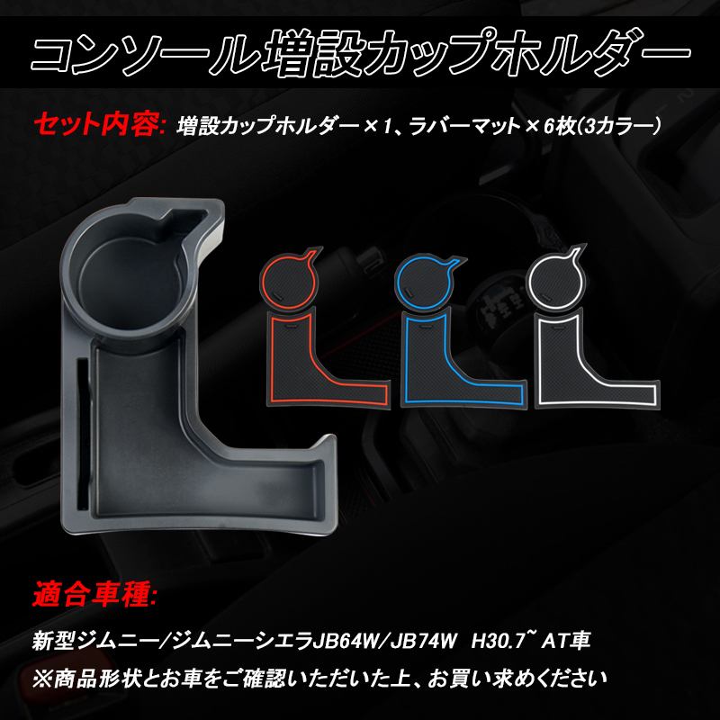 ジムニー JB64/JB74 MT車用 センターコンソール 増設 ドリンクホルダー カップホルダー ボックス 内装 収納 小物入れ スマホ パーツ Y239_画像2