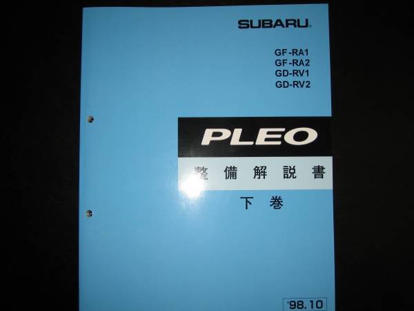 絶版品★RV1/RA2 RV1/RV2 プレオ整備解説書下巻【シャシ、内装等】1998年10月_画像1