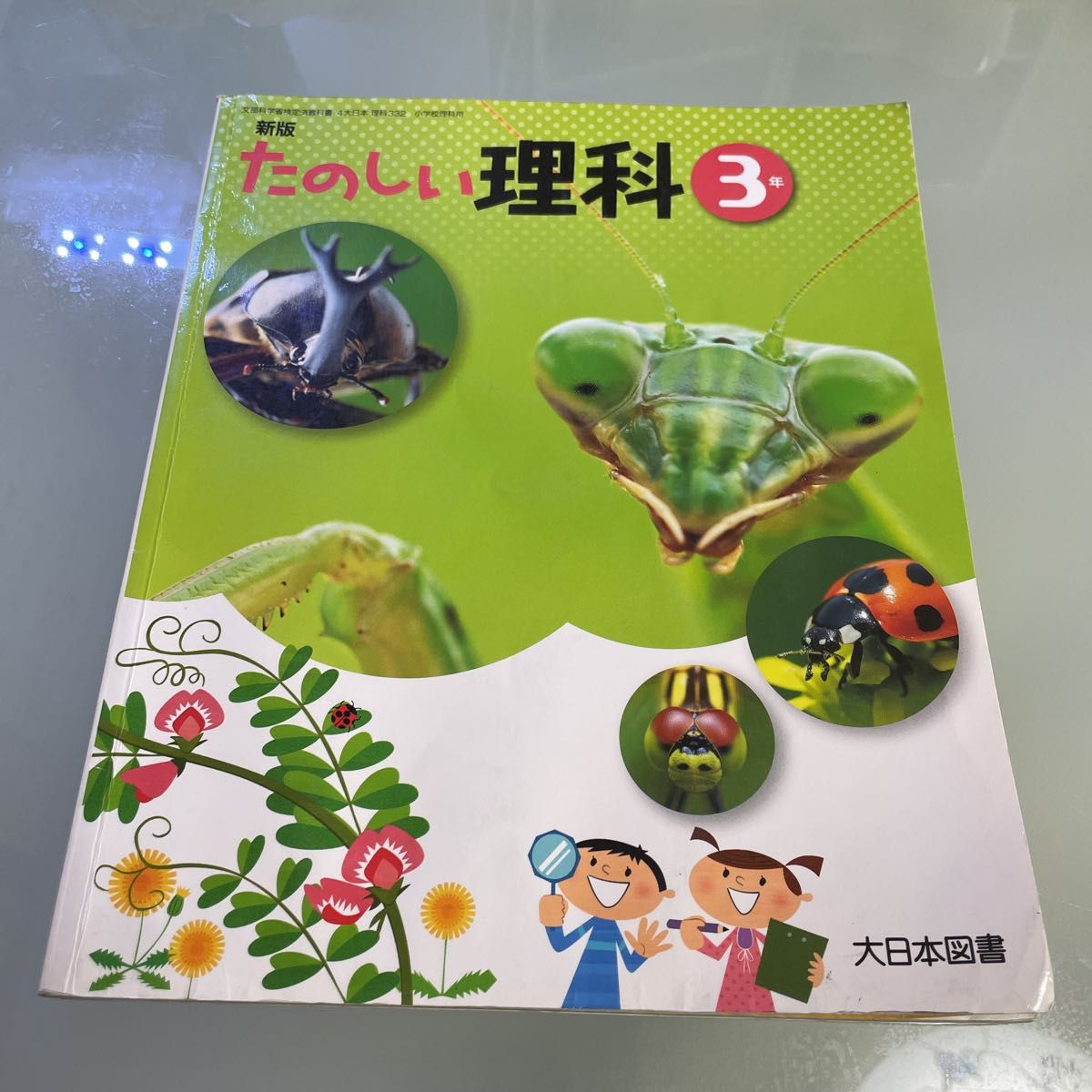 教科書　たのしい　理科　小学3年　小3  大日本図書