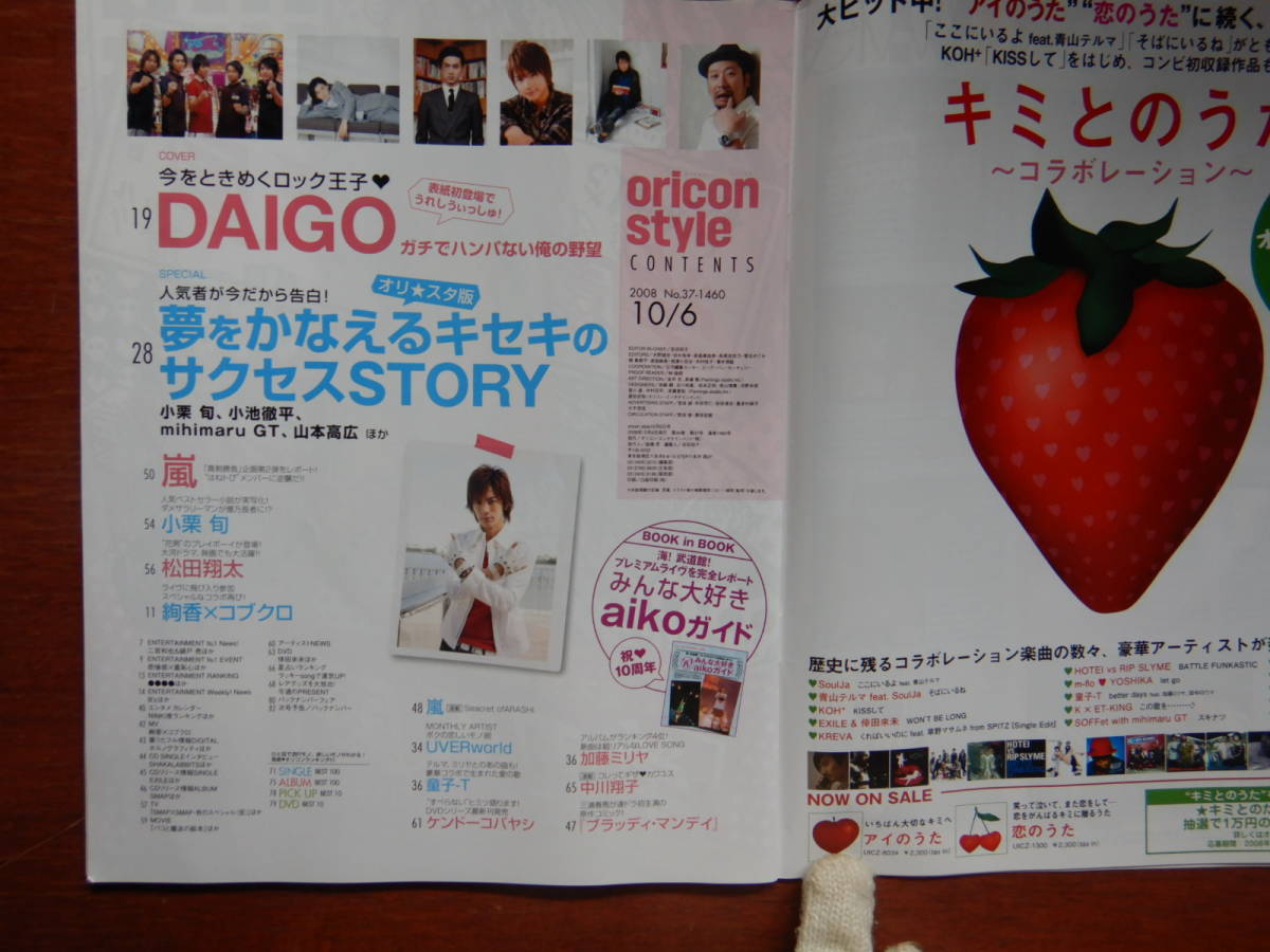 週間オリスタ 2008年10月6日　ONLY STAR オリコン　ORICON　DAIGO　嵐　小栗旬　松田翔太　UVERworld 雑誌 アイドル　婦人誌　10-20年前_画像2