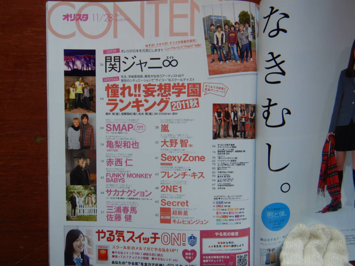 週間オリスタ　2011年11月28日　嵐　関ジャニ∞　SMAP　亀梨和也　赤西仁　ONLY STAR オリコン　ORICON　雑誌 アイドル　婦人誌　10-20年前_画像2