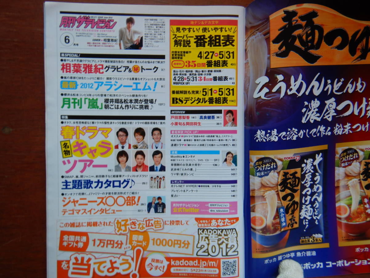 月刊ザテレビジョン　青森・岩手版　角川　2012年　6月号　4月27日～5月31日　嵐　相葉雅紀　戸田恵梨香 雑誌 アイドル　婦人誌　10-20年前_画像2