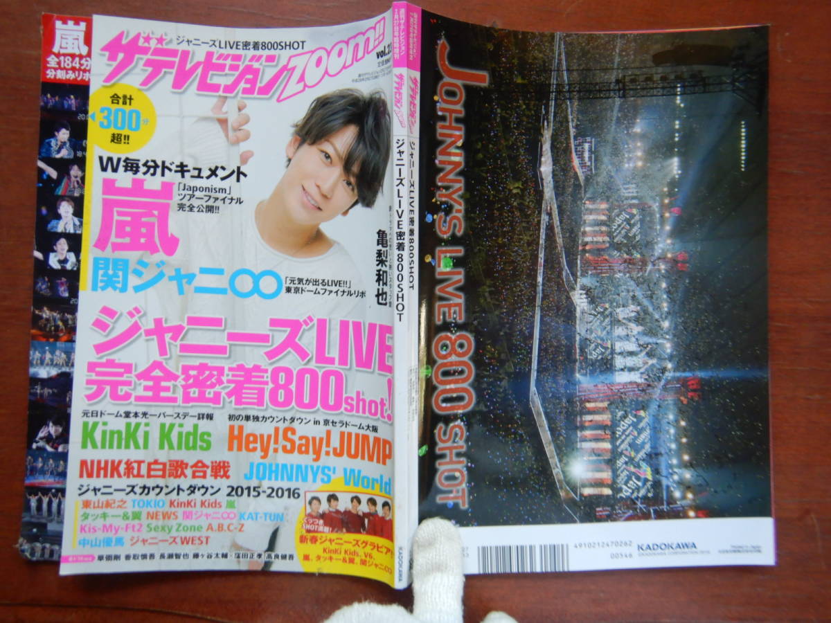 週刊ザテレビジョンzoom!!　角川　2016年　2月27日号　嵐　関ジャニ∞　亀梨和也　KinKi Kids　雑誌 アイドル　婦人誌　10-20年前_画像1