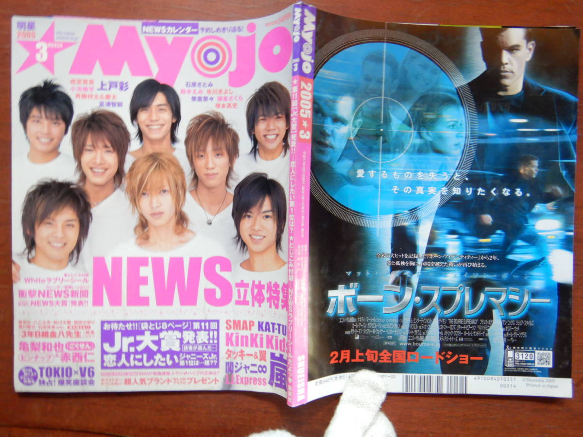 月刊明星 Myojo 2005年3月号 NEWS 嵐 KAT-TUN KinKi Kids J.J 月刊明星 Myojo 2005年3月号 NEWS 嵐 KAT-TUN KinKi Kids J.J