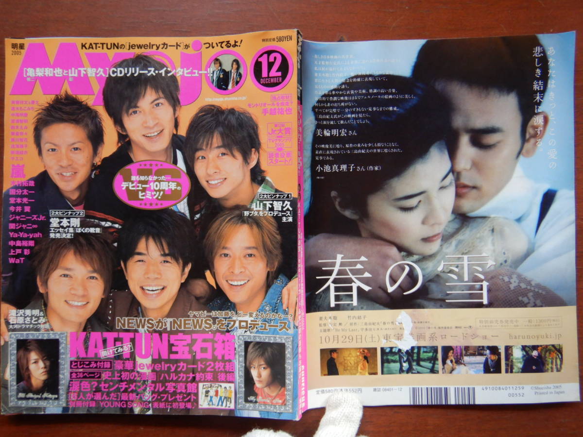 月刊明星　Myojo　2005年12月号　嵐　V6　山下智久　手越祐也　NEWS　KAT-TUN　野ブタ。をプロデュース　雑誌　アイドル　10-20年前_画像1