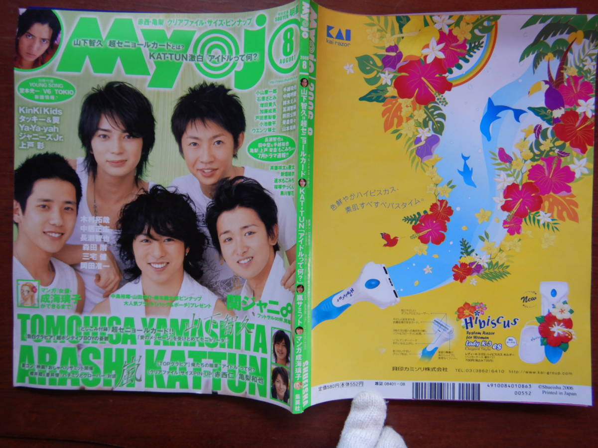 Yahoo!オークション - 月刊明星 Myojo 2006年8月号 俺たちの職業 Yahoo!オークション - 月刊明星 Myojo 2006年8月号 俺たちの職業
