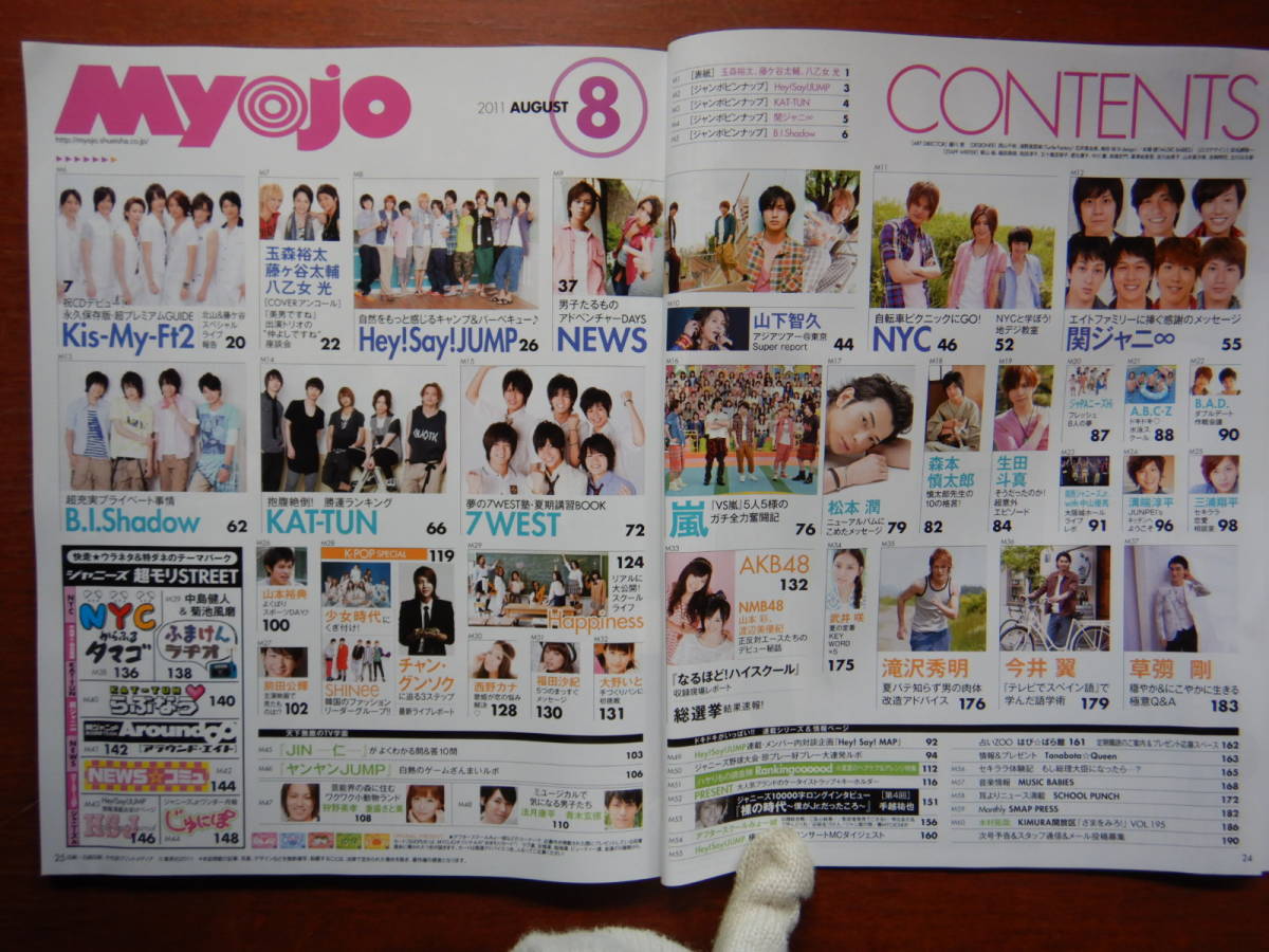 月刊明星　Myojo　2011年8月号　Kis-My-Ft2オール・アバウト・キスマイ超図鑑！　嵐　Hey！Say！JUMP　NYC　雑誌　アイドル　10-20年前_画像2