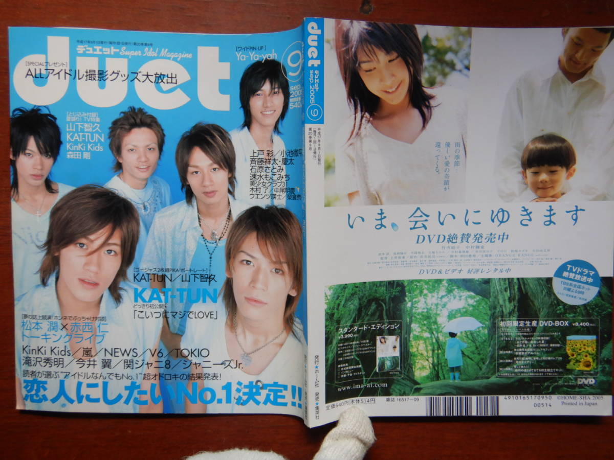 月刊duet　デュエット　2005年9月号　読者が選ぶ恋人にしたいNO.1決定！！　KAT-TUN　松本潤　赤西仁　山下智久 雑誌　アイドル　10-20年前_画像1