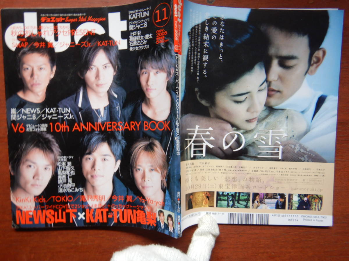 月刊duet　デュエット　2005年11月号　PIKAスーパーワイドCOVER　山下智久×亀梨和也　NEWS　KAT-TUN　V6　嵐　雑誌　アイドル　10-20年前_画像1