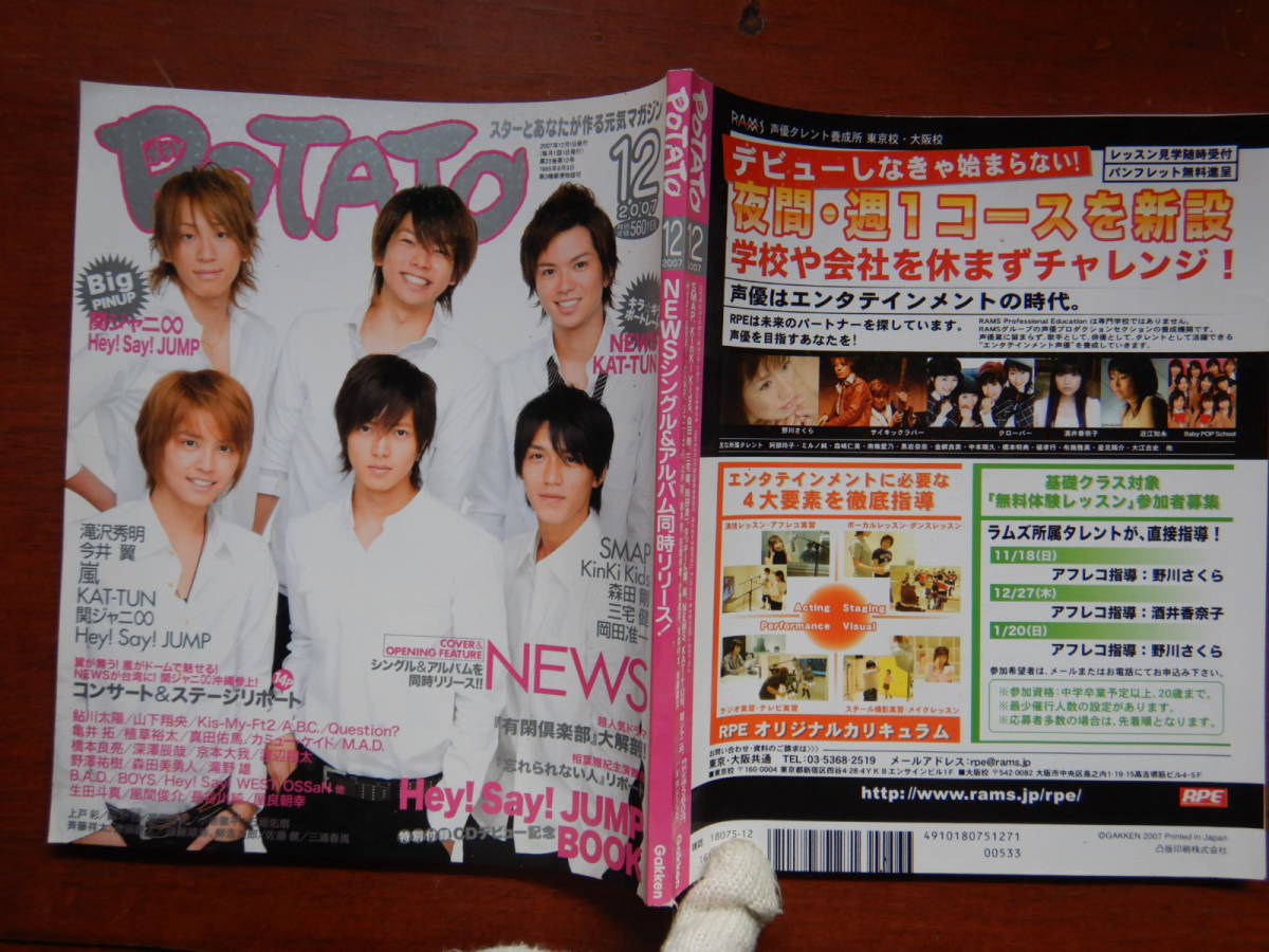 月刊POTATO　ポテト　2007年12月号　シングル＆アルバムを同時リリース！！NEWS　関ジャニ∞　Hey！Say！JUMP　雑誌　アイドル　10-20年前_画像1