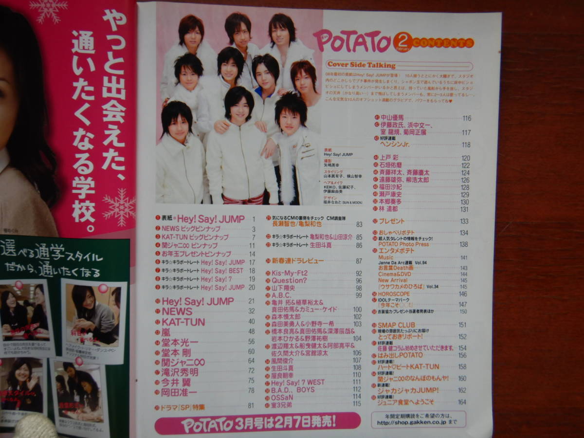 月刊POTATO　ポテト　2008年2月号　Hey！Say！JUMP 初の東京ドームコンサート大成功！　関ジャニ∞　SMAP　NEWS 雑誌　アイドル 10-20年前_画像2