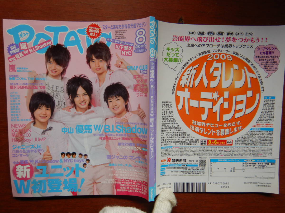 月刊POTATO　ポテト　2009年8月号　新ユニットW初登場！　中山優馬W／B.l.Shadow　嵐　NEWS KAT-TUN 関ジャニ∞ 雑誌　アイドル　10-20年前_画像1