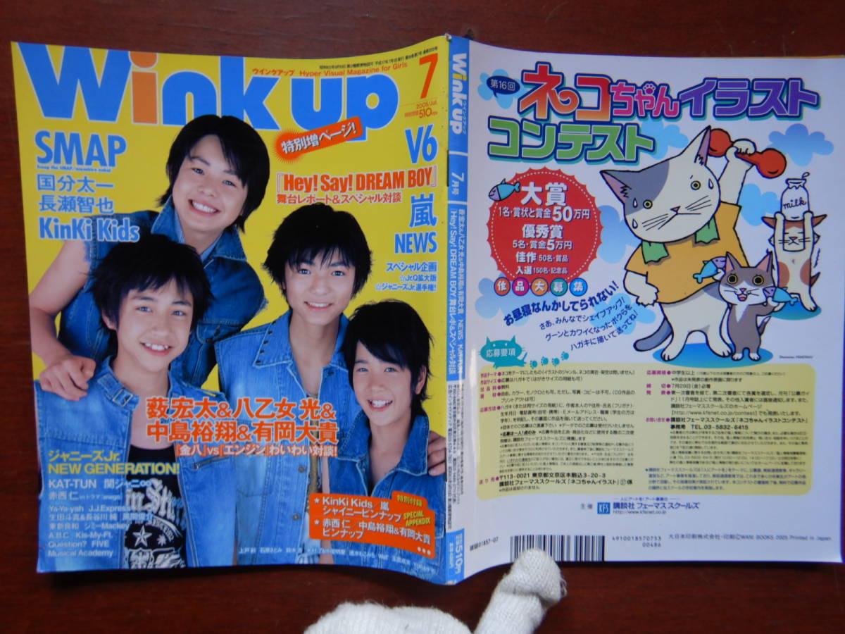 月刊Winkup　ウインクアップ　2005年7月号　薮宏太　八乙女光　中島裕翔　有岡大貴　Hey！Say！DREAM BOY　嵐　雑誌　アイドル　10-15年前_画像1