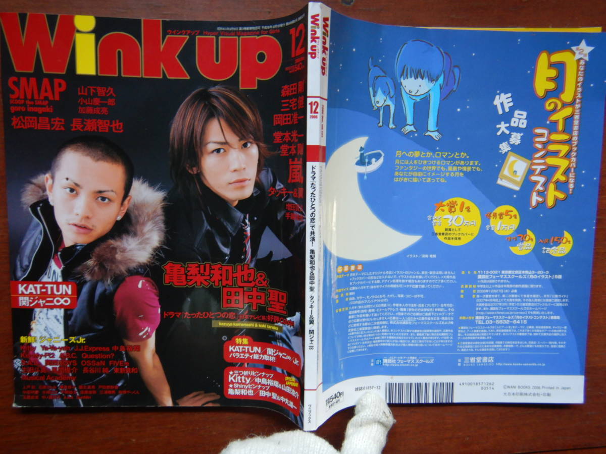 月刊Winkup　ウインクアップ　2006年12月号　ドラマ『たったひとつの恋』で共演！亀梨和也＆田中聖　嵐　SMAP　雑誌　アイドル　10-15年前_画像1