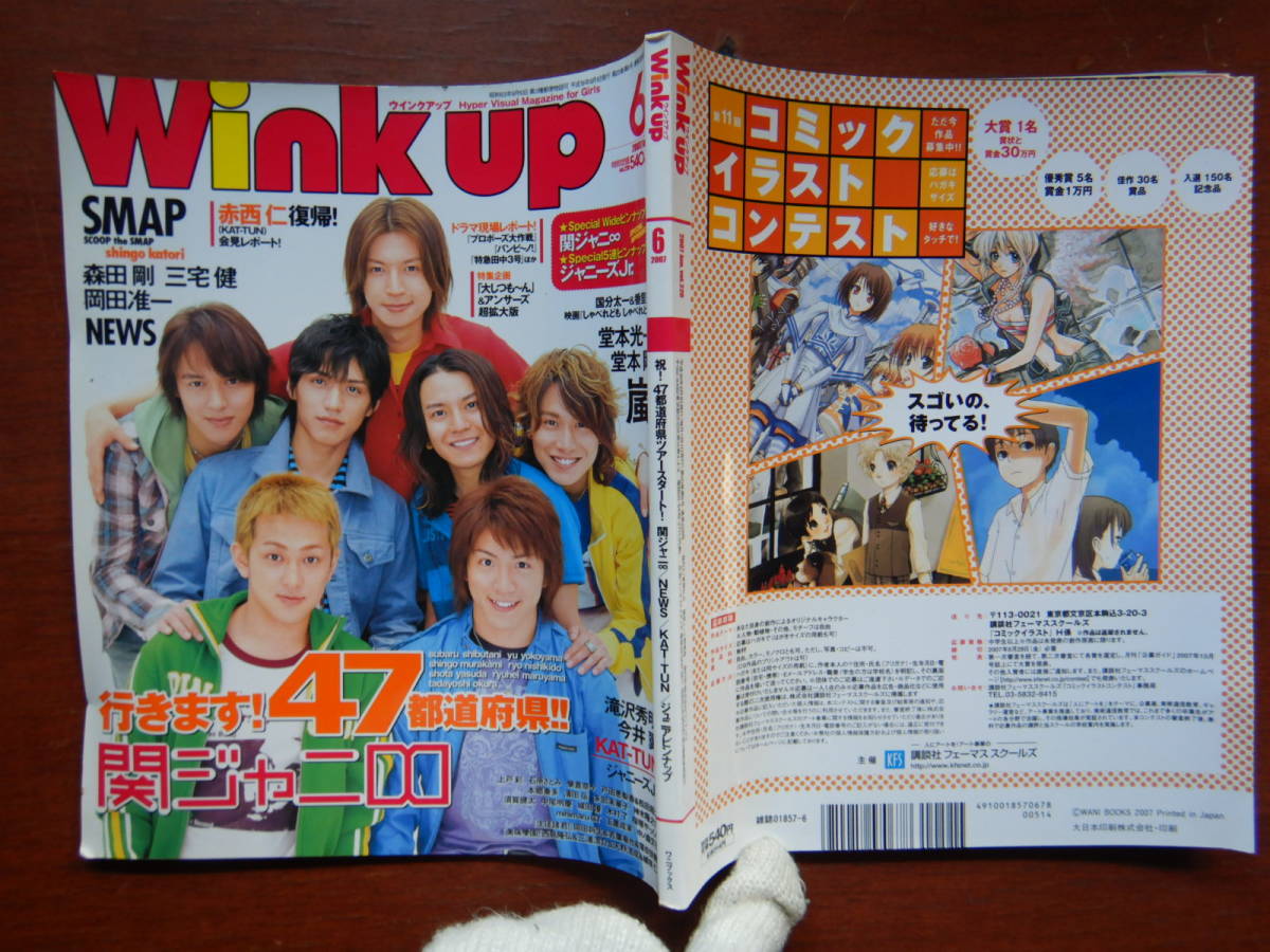 月刊Winkup　ウインクアップ　2007年6月号　祝！47都道府県ツアースタート！関ジャニ∞　SMAP　NEWS　嵐 KAT-TUN 雑誌　アイドル 10-15年前_画像1