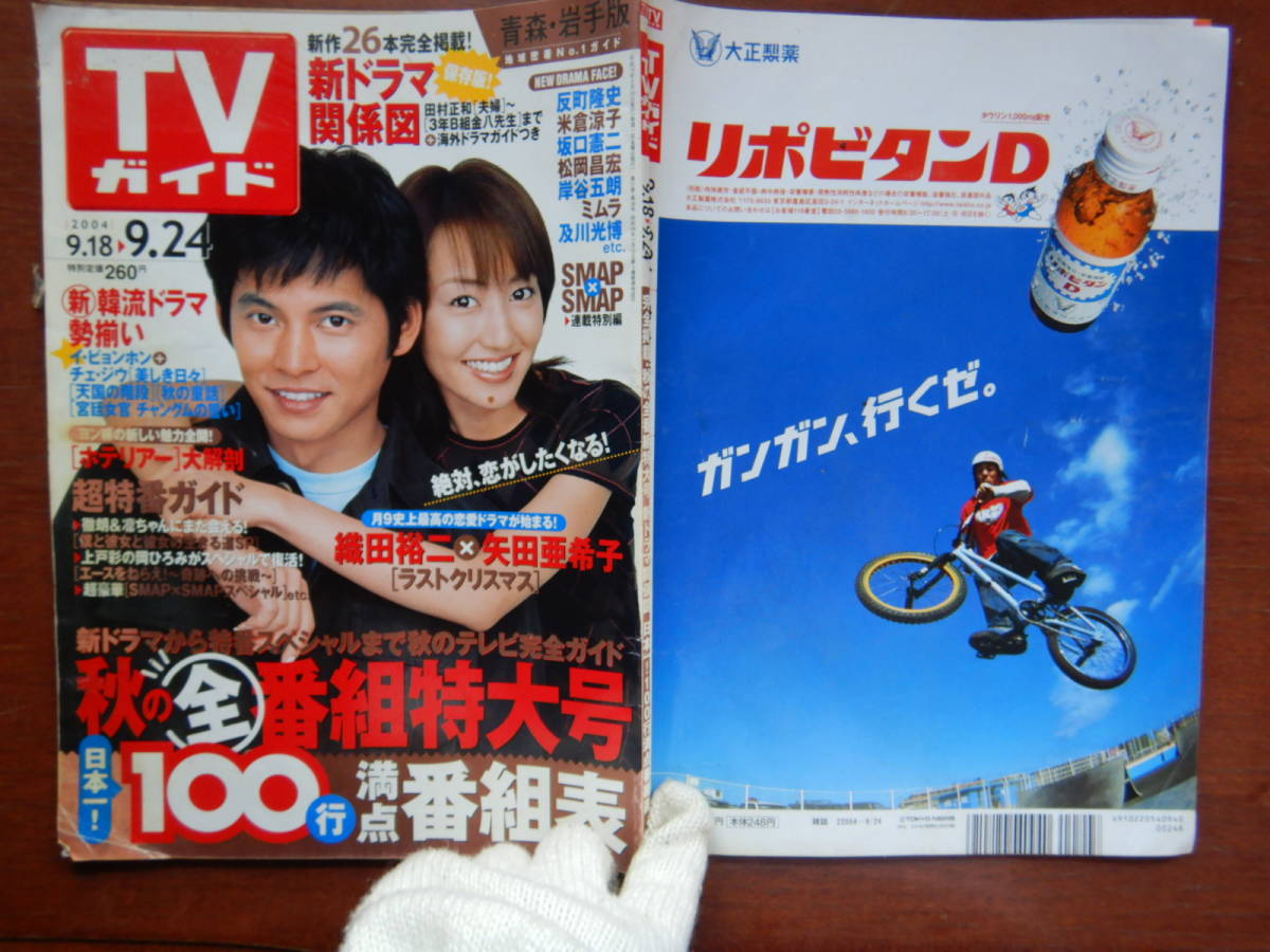 週刊TVガイド　青森・岩手版　2004年9月18日～9月24日　秋の全番組特大号　ラストクリスマス　織田裕二　雑誌 アイドル 芸能人 10-20年前_画像1