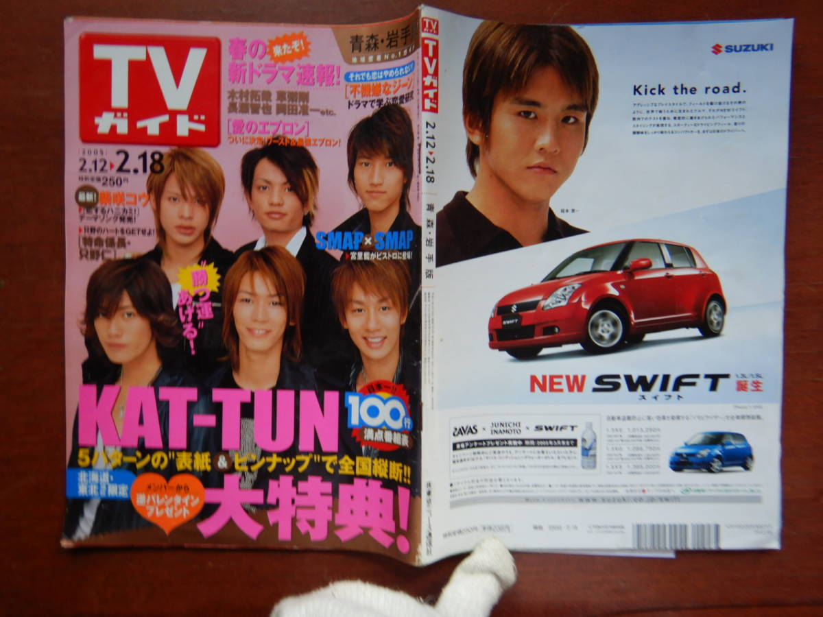 週刊TVガイド　青森・岩手版　2005年2月12日～2月18日　春の新ドラマ速報！　愛のエプロン　KAT-TUN　雑誌 アイドル 芸能人 10-20年前_画像1