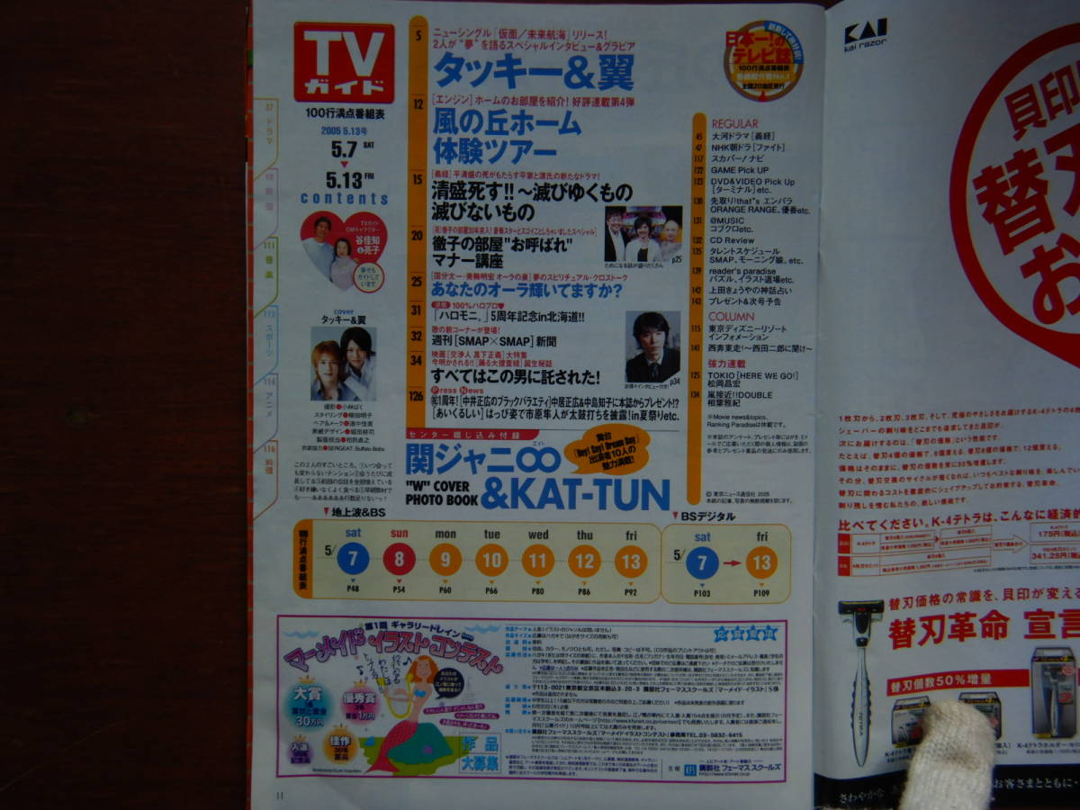 週刊TVガイド　青森・岩手版　2005年5月7日～5月13日　関ジャニ∞＋KAT-TUN　タッキー＆翼　エンジン　雑誌 アイドル 芸能人 10-20年前_画像2