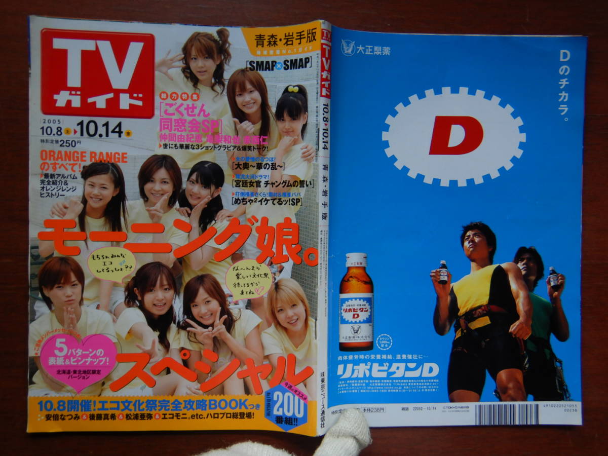 週刊TVガイド　青森・岩手版　2005年10月8日～10月14日　モーニング娘。スペシャル　ごくせん同窓会SP　雑誌 アイドル 芸能人 10-20年前_画像1