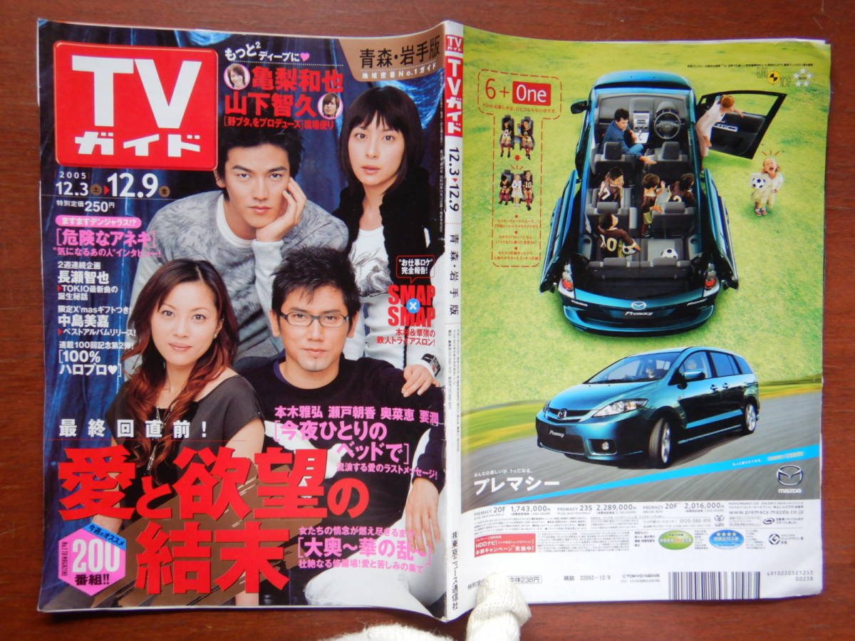 週刊TVガイド　青森・岩手版　2005年12月3日～12月9日　愛と欲望の結末　今夜ひとりのベッドで　雑誌 アイドル 芸能人 10-20年前_画像1